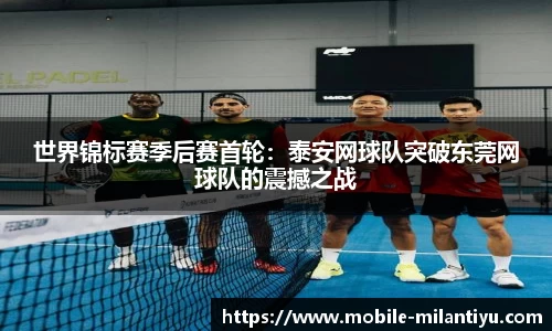 世界锦标赛季后赛首轮：泰安网球队突破东莞网球队的震撼之战