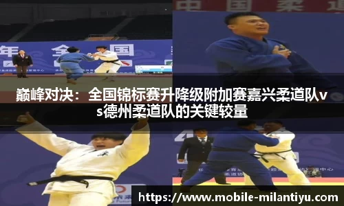 巅峰对决：全国锦标赛升降级附加赛嘉兴柔道队vs德州柔道队的关键较量