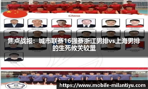 焦点战报：城市联赛16强赛浙江男排vs上海男排的生死攸关较量