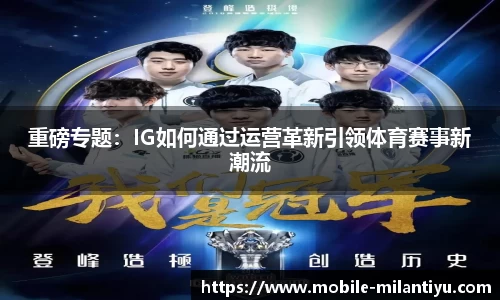 重磅专题：IG如何通过运营革新引领体育赛事新潮流