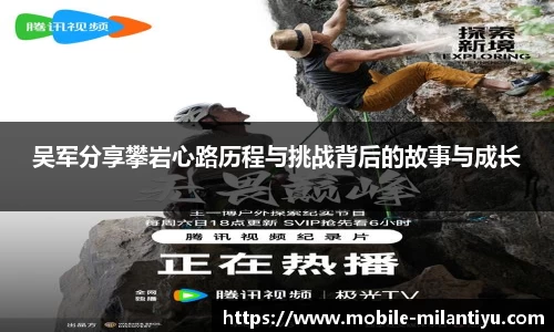 吴军分享攀岩心路历程与挑战背后的故事与成长