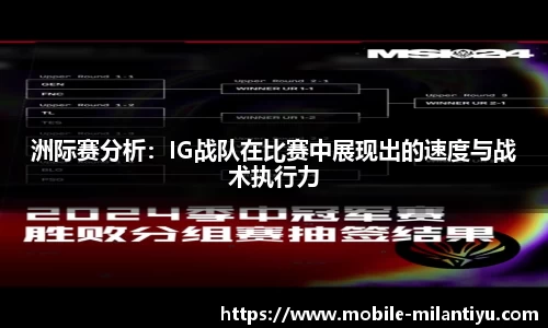 洲际赛分析：IG战队在比赛中展现出的速度与战术执行力