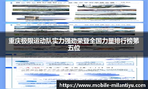 重庆极限运动队实力强劲荣登全国力量排行榜第五位