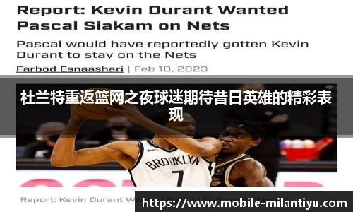 杜兰特重返篮网之夜球迷期待昔日英雄的精彩表现